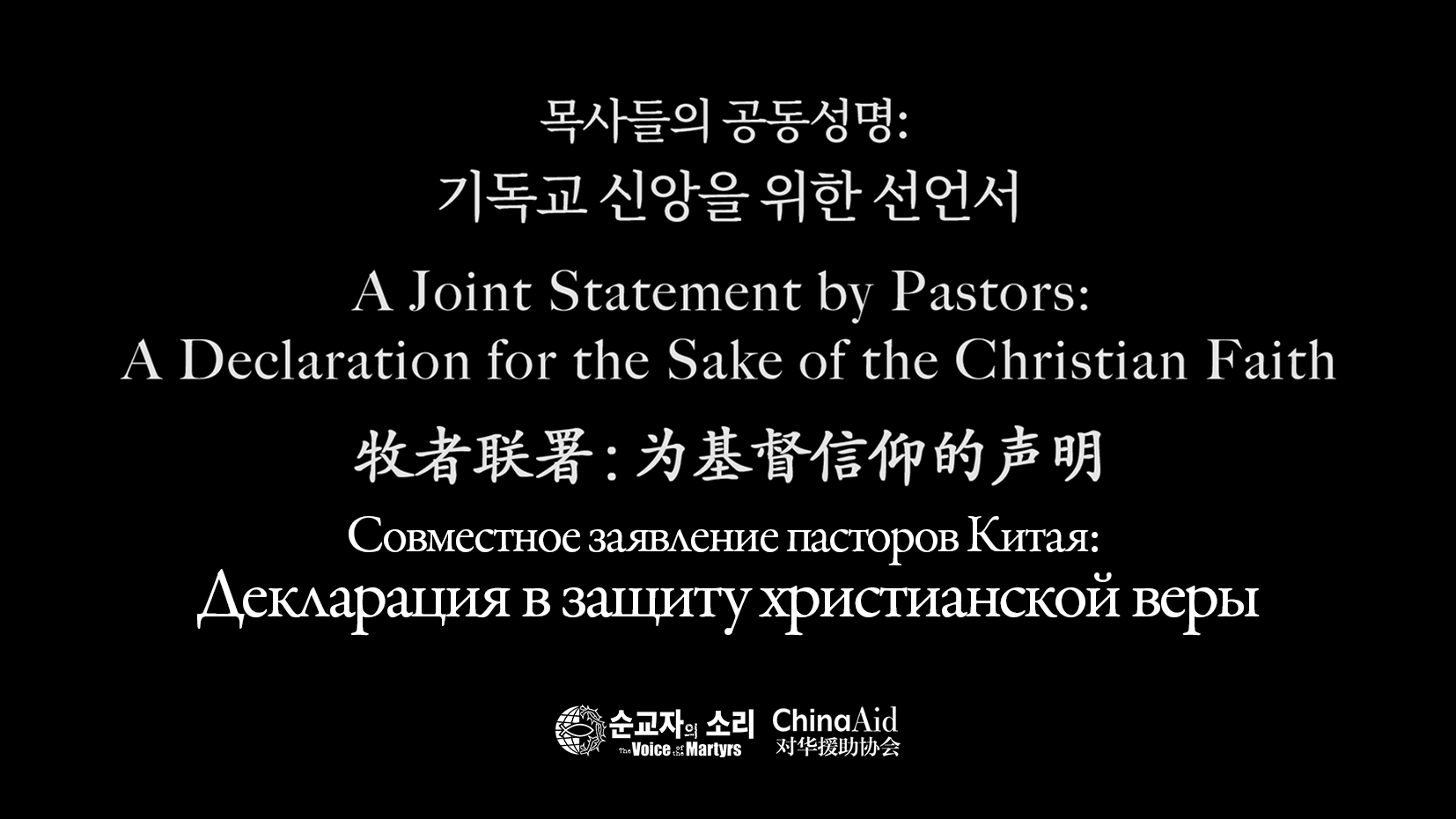 기독교 신앙을 위한 선언서 | China Declaration